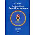 russische bücher: Чеглаков Олег Николаевич - Симфония жизни. Лира Ясносияющая