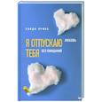 russische bücher: Прибе  Х  - Я отпускаю тебя. Любовь без ожиданий