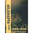 russische bücher: Кьеркегор Серён - Или-или. Фрагмент из жизни