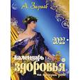 russische bücher: Зараев А. - Календарь здоровья 2022 на каждый день