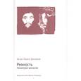 russische bücher: Дюпюи Жан-Пьер - Ревность.Геометрия желания