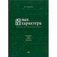 russische bücher: Безрукова Валентина Сергеевна - Язык характера. Открытая книга-словарь человеческих свойств и состояний