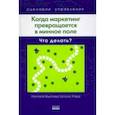 russische bücher: Фрайер Бранвин - Когда маркетинг превращается в минное поле. Что делать?