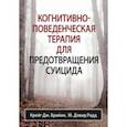 russische bücher: Брайан Крейг Дж. - Когнитивно-поведенческая терапия для предотвращения суицида