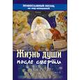 russische bücher: Сост. Батанова М. - Жизнь души после смерти. Православный взгляд на мир неведомый