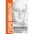 russische bücher: Минцберг Генри - Менеджмент