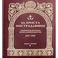 russische bücher:  - За Христа пострадавшие. Гонения на Русскую Православную Церковь. 1917-1956