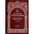 russische bücher:  - За Христа пострадавшие. Гонения на Русскую Православную Церковь. 1917-1956