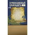 russische bücher:  - Православный календарь 2022. Любовь