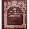 russische bücher:  - За Христа пострадавшие. Гонения на Русскую Православную Церковь. 1917-1956