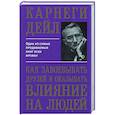 russische bücher: Карнеги Дейл - Как завоевывать друзей и оказывать влияние на людей