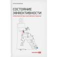 russische bücher: Филиппов Сергей Алексеевич - Состояние эффективности: Необычные методы самосовершенствования