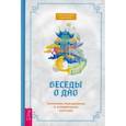 russische bücher: Близняков А., Ширай А. - Беседы о Дао