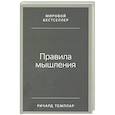 russische bücher: Ричард Темплар - Правила мышления: Как найти свой путь к осознанности и счастью.