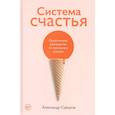 russische bücher: Суворов Александр - Система счастья: Практическое руководство по тренировке счастья