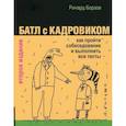 russische bücher: Борзов Ричард - Батл с кадровиком