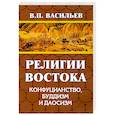 russische bücher: Васильев В.П. - Религии Востока. Конфуцианство, буддизм, даосизм