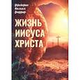 russische bücher: Фаррар , Фредерик Вильям - Жизнь Иисуса Христа