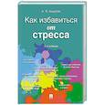 russische bücher: Анцупов А. - Как избавиться от стресса