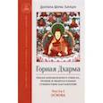 russische bücher: Долпопа Шераб Гьялцен - Горная Дхарма. Часть I. Основа. Океан определенного смысла. Особое и окончательное сущностное