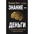 russische bücher: Потт Оливер - Знание - деньги. Как превратить свое ноу-хау в цифровой бизнес