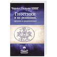 russische bücher: Кинг Ч.У. - Гностики и их реликвии, древние и средневековые