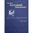 russische bücher: Архиепископ Рклицкий Никон - Митрополит Антоний (Храповицкий) и его время 1863-1936