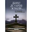 russische bücher: Архиепископ Тиранский и всея Албании Яннулатос Анастасиос Анастасий - Даже до края земли