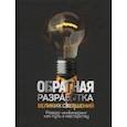 russische bücher: Фридман Рон - Обратная разработка великих свершений. Реверс-инжиниринг как путь к мастерству