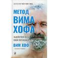 russische bücher: Хоф Вим - Метод Вима Хофа: Задействуй весь свой потенциал