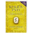 russische bücher: Блюм Р. - Книга Рун: Компас для навигации в беспокойные времена