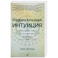 russische bücher: Честни К. - Радикальная Интуиция: Руководство по развитию скрытых способностей