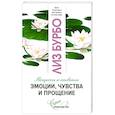 russische bücher: Бурбо Л. - Эмоции, чувства и прощение