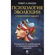 russische bücher: Уилсон Р.А. - Психология эволюции: Руководство по освобождению от запрограммированного поведения