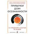 russische bücher: Реклау Марк, Вилла Мануэль - Привычки Дзэн Осознанности