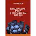 russische bücher: Федоров Павел Геннадьевич - Коммерческая тайна в современном бизнесе