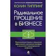 russische bücher: Типпинг К. - Радикальное Прощение в бизнесе. Революционный подход к повышению эффективности, улучшению атмосферы в коллективе и предотвращению конфликтов