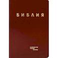 russische bücher:  - Библия. Книги Священного Писания Ветхого и Нового Завета в современном русском переводе