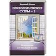 russische bücher: Линде Николай Дмитриевич - Психологическе сутры — 2. Психология для реальной жизни