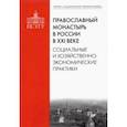 russische bücher: Рязанцев Игорь Павлович - Православный монастырь в России в XXI веке. Социальные и хозяйственно-экономические практики