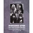 russische bücher: Шкаровский Михаил Витальевич - Православные Церкви Юго-Восточной Европы между двумя мировыми войнами (1918-1939 гг.)