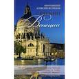 russische bücher: Протоиерей Ястребов Алексий Алексий - Святыни Венеции