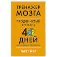 russische bücher: Мур Гарет - Тренажер мозга. Продвинутый уровень: 40 дней интенсивных тренировок