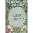 russische bücher: Баумгартнер Джессика Мари - Магия природы: медитации и ритуалы, чтобы обрести свой внутренний голос