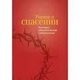 russische bücher: Ханна Мартин, Янкевич Дариус, Рив Джон (под ред.) - Учение о Спасении