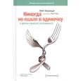 russische bücher: Кейт Феррацци и Тал Рэз - Никогда не ешьте в одиночку