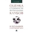 russische bücher: Солнцев И. - Оценка стоимости футбольных клубов и больших спортивных арен