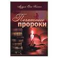 russische bücher: Хименес Лемуэль Олан - Печатные пророки