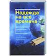 russische bücher: Финли Марк, Уэйд Лорон - Надежда на все времена