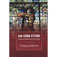 russische bücher: Бейнтон Роланд - На сем стою